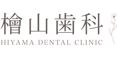 檜山歯科
